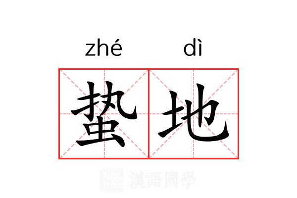 蛰地