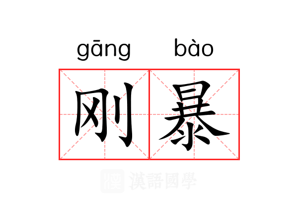 刚暴 刚暴