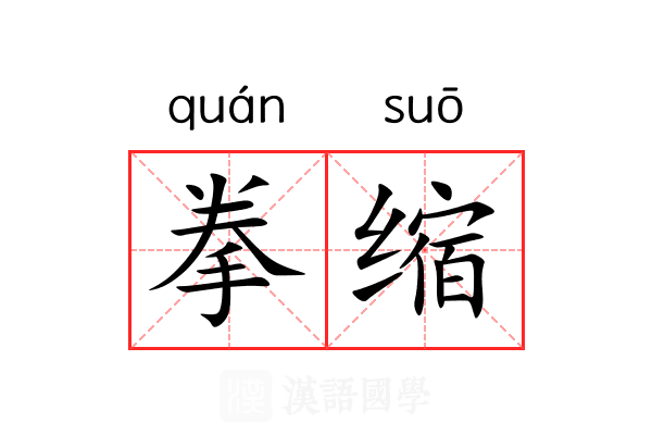 拳缩