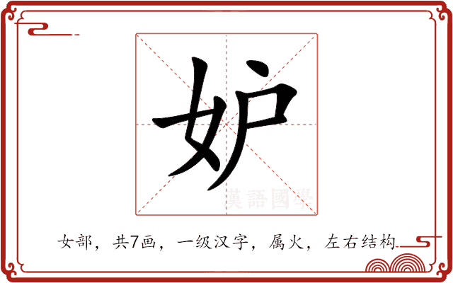 妒 妒