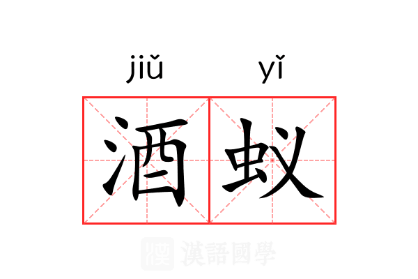 酒蚁