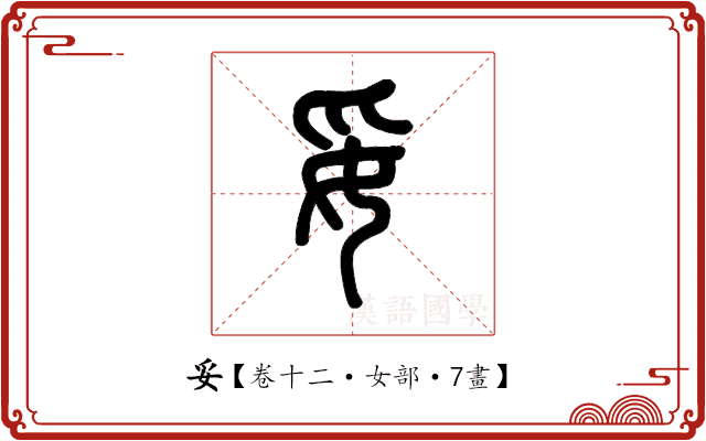 妥 妥