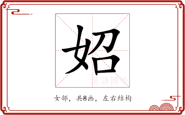 妱 妱