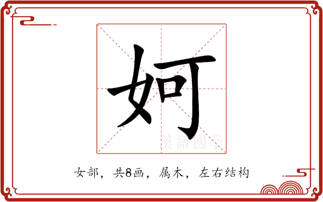 妸 妸