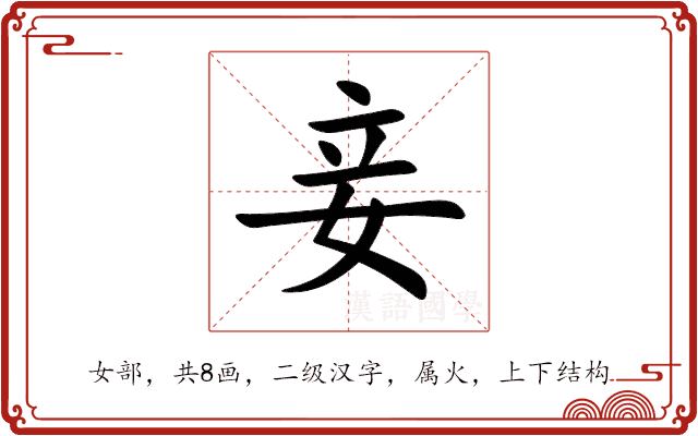 妾 妾