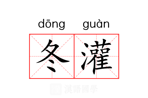 冬灌