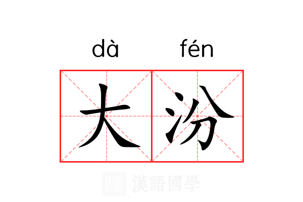大汾 大汾