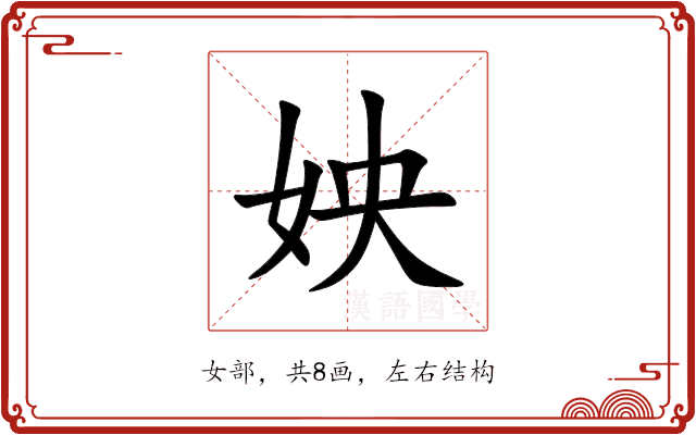 姎 姎
