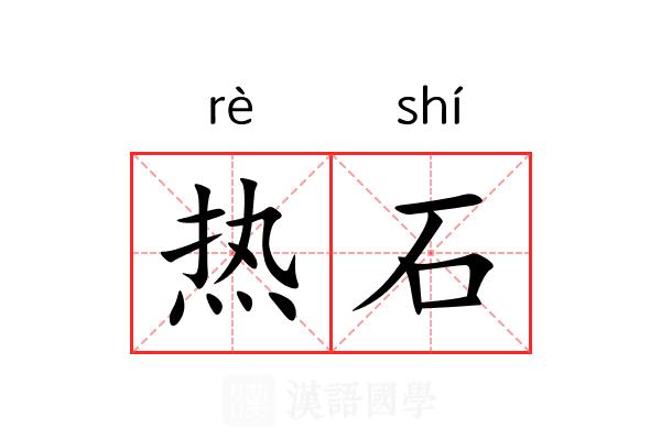 热石