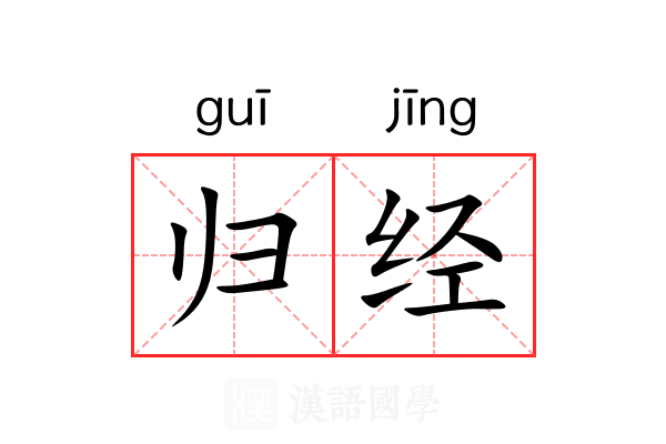 归经 归经