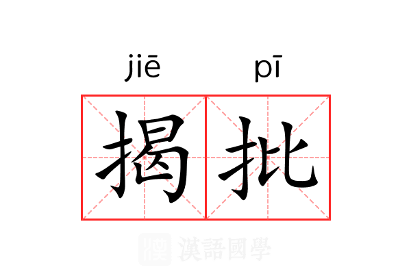 揭批 揭批