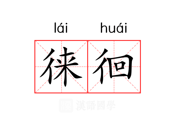 徕徊