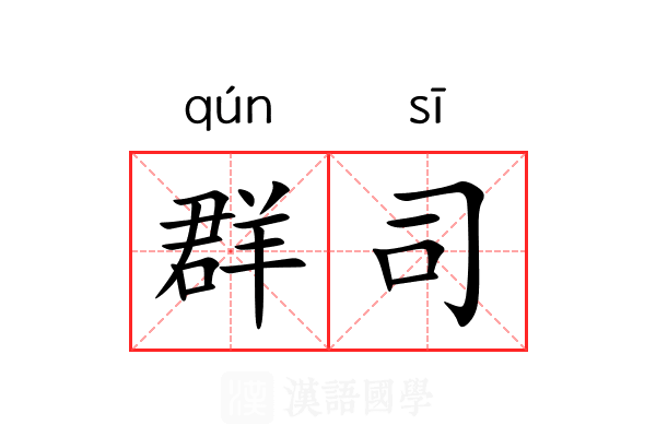 群司 群司