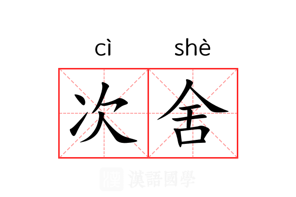 次舍