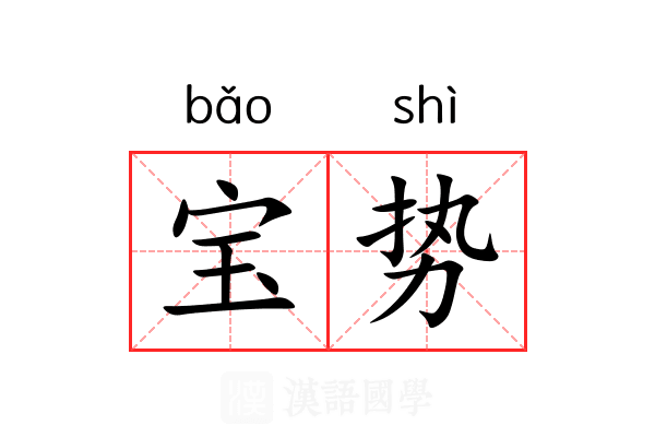 宝势 宝势