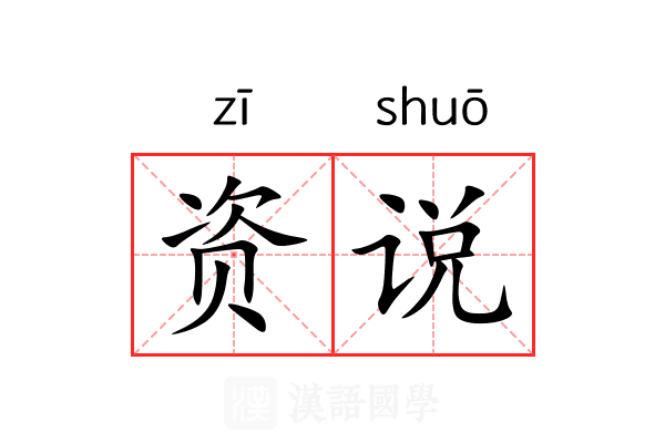 资说 资说