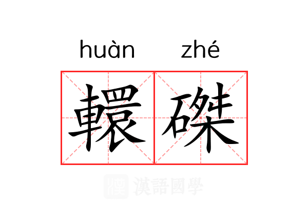 轘磔