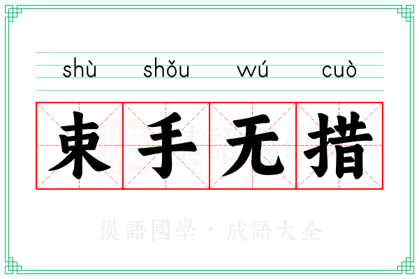 束手无措 束手无措