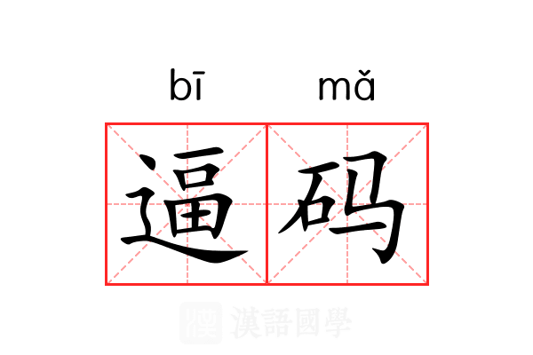 逼码 逼码