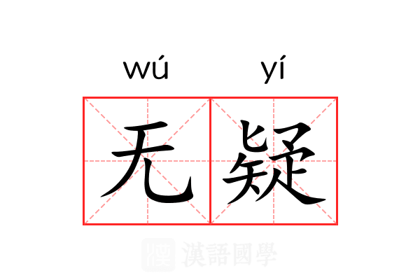 无疑