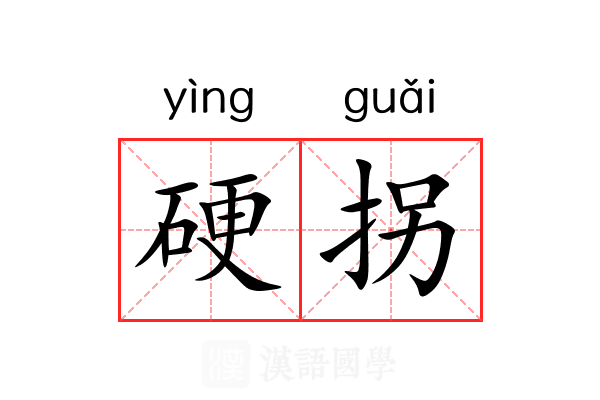硬拐