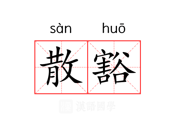 散豁 散豁