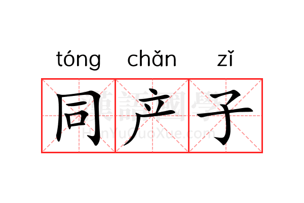 同产子 同产子