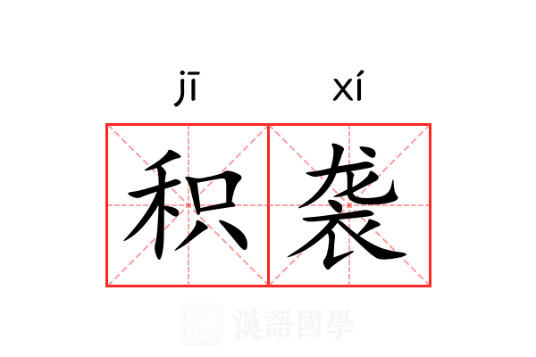 积袭