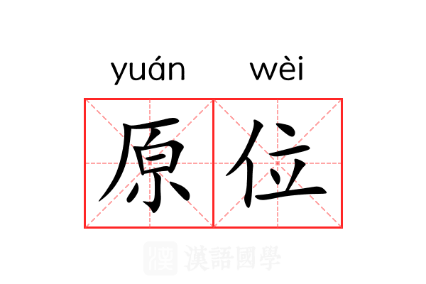 原位