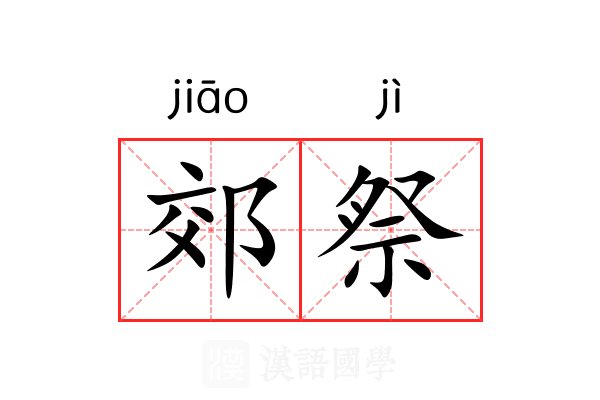 郊祭