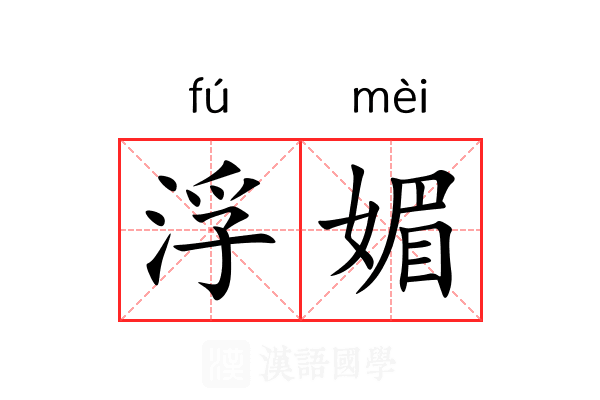 浮媚 浮媚