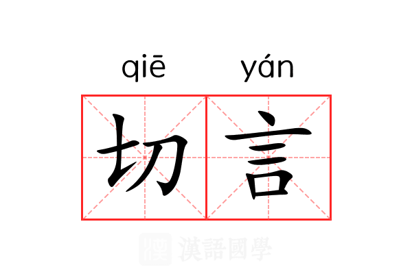 切言 切言