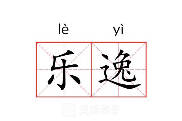 乐逸