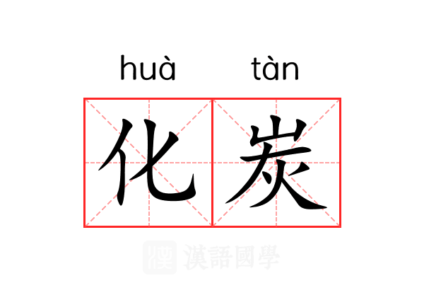 化炭