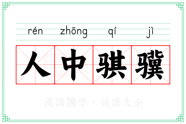 人中骐骥 人中骐骥