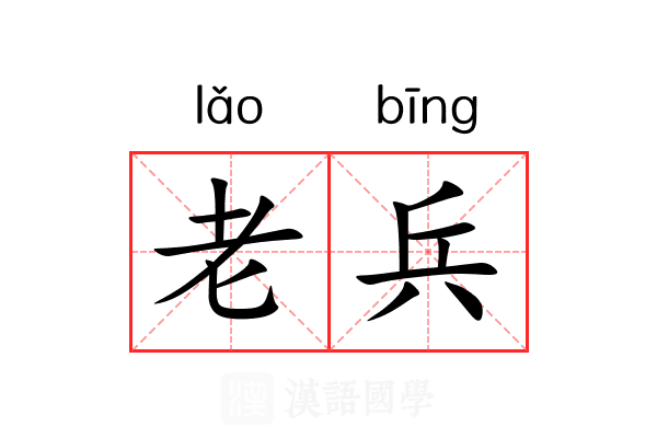 老兵