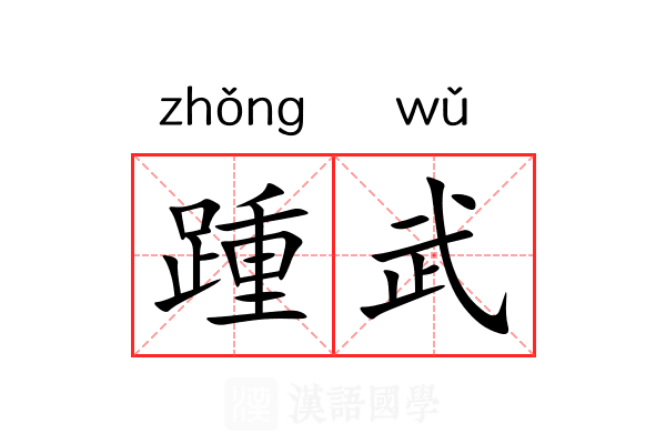 踵武 踵武