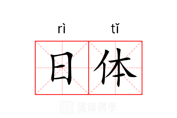 日体 日体