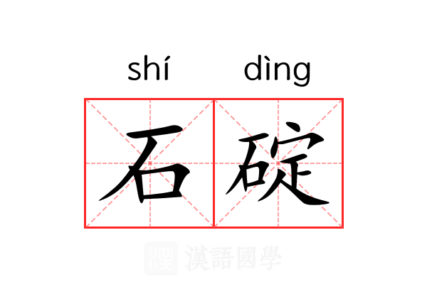 石碇