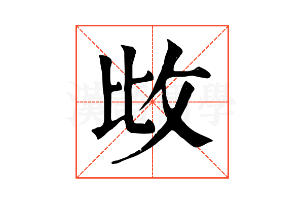 𢻹 𢻹