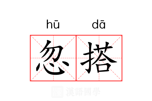 忽搭 忽搭