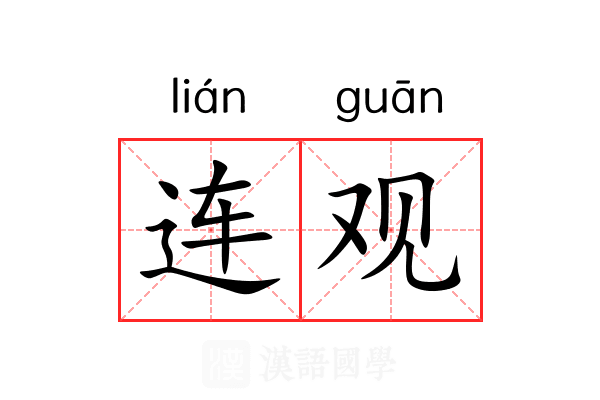 连观 连观