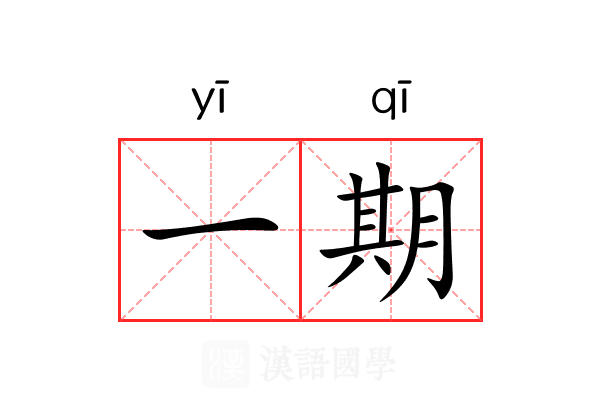 一期