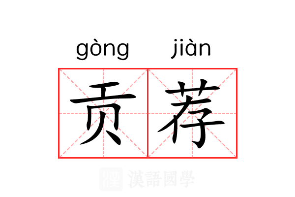 贡荐