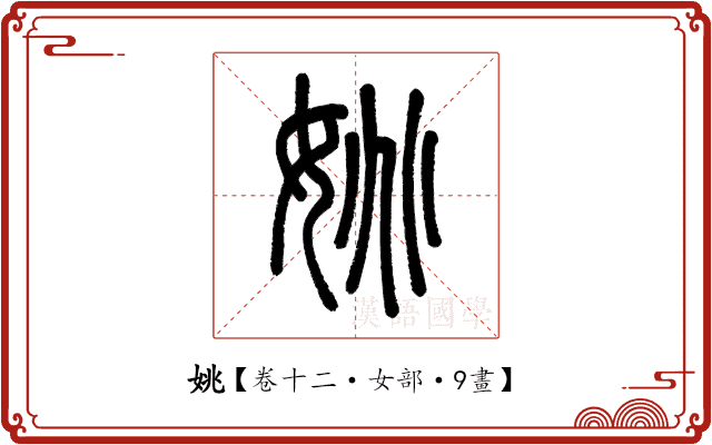 姚 姚