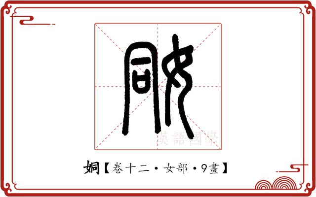 姛 姛