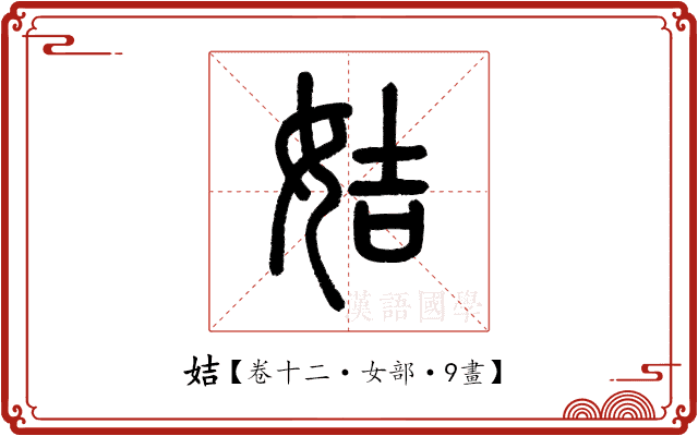 姞 姞