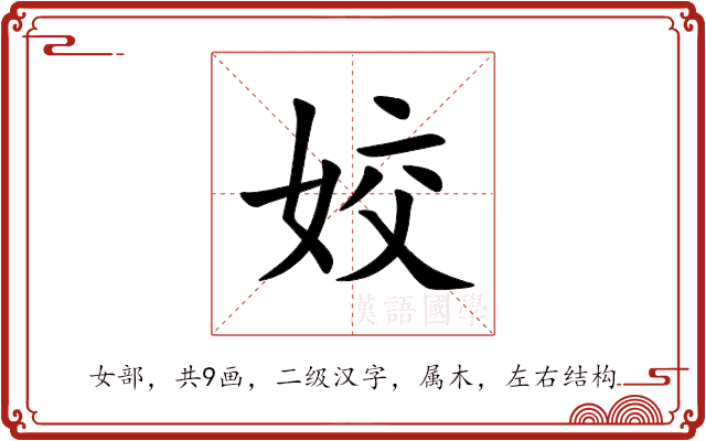 姣 姣