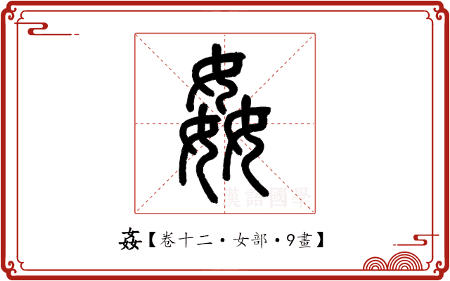 姦 姦