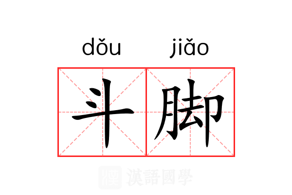 斗脚 斗脚